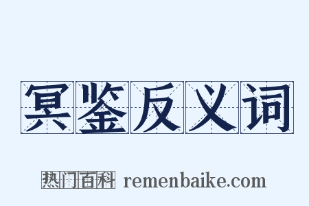 冥鉴反义词是什么意思的图片